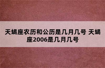 天蝎座农历和公历是几月几号 天蝎座2006是几月几号